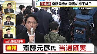 【兵庫県知事選】前知事・斎藤元彦氏が当選確実 期日前投票は過去最多、投票率11年ぶり50％超の盛り上がり [upl. by Earas299]