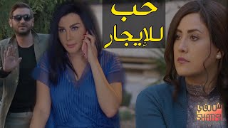 مسلسل حب للايجار كاملا  حلقة واحدة [upl. by Nessaj]