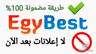 طريقة إيقاف جميع الإعلانات على ايجي بست stop all ads in egybest [upl. by Nnaira861]