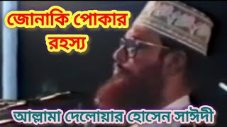 জোনাকি পোকার রহস্য । আল্লামা দেলোয়ার হোসেন সাঈদী ওয়াজ । ইসলামের আলো । এসো ইসলামের পথে । waz [upl. by Arat550]