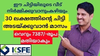 ksfe chitty 30 ലക്ഷത്തിന്റെ ചിട്ടി അടയ്ക്കുവാൻ മാസം വെറും 7387രൂപ മതിയാകും 👏 [upl. by Noirrad]