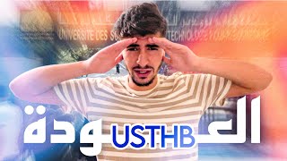 مارانيش حاب نولي ل USTHB [upl. by Harrus]