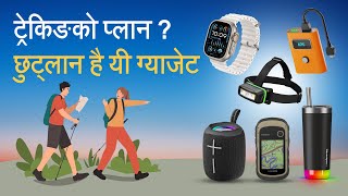 ट्रेकिङको प्लान  छुट्लान है यी ग्याजेट  Gadgets to Transform Your Trekking Experience [upl. by Anaimad]