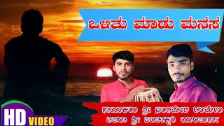 ಒಳಿತು ಮಾಡು ಮನಸ ll Valitu Madu Manasa ll SANGAMESH MUSIC [upl. by Easter]