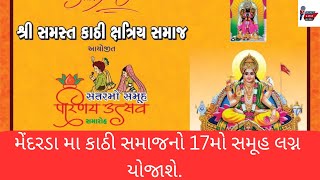 મેંદરડા મા કાઠી સમાજનો 17મો સમૂહ લગ્ન યોજાશે [upl. by Pinelli]