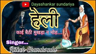 हेली भजन  हेली काई बैठी मुखड़ा ने मोड़  heli bhajan [upl. by Tjader]