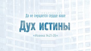 Ев от Иоанна 81 Дух истины Алексей Коломийцев [upl. by Frere]