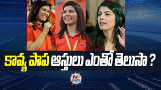 SunRisers Hyderabad owner Kavya Maran net worth  NTV Sports [upl. by Jonathan979]