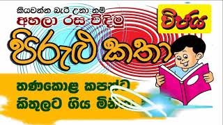 prasthawa pirulu  ප්‍රස්ථාව පිරුළු තණකොළ කපන්ට කිතුලට ගිය මිනිහා වගේ [upl. by Krissie]