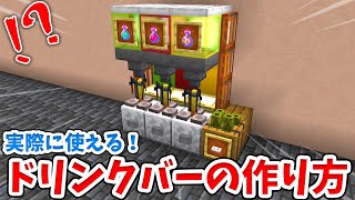 【マイクラ】実際に使える！リアルなドリンクバーの作り方！【統合版BE】 [upl. by Pacheco]