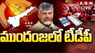 🔴LIVE  ముందంజలో టీడీపీ  AP Votes Counting  AP Election Results Updates  ABN Telugu [upl. by Ahsiuqram]