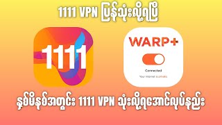 1111 VPN သုံးလို့ရအောင်လုပ်နည်း vpn 1111vpn minaunghlaing [upl. by Alil]