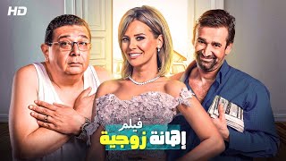 حصريا ولأول مره فيلم quotاهانه زوجيهquot بطولة كريم عبد العزيز ماجد الكدواني وايمان العاصي  Full HD 2022 [upl. by Cecily]