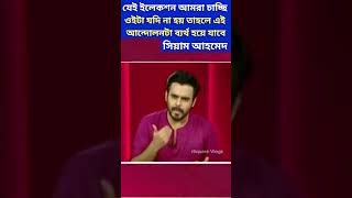 যেই ইলেকশন আমরা চাচ্ছি ওইটা যদি না হয় তাহলে এই আন্দোলনটা ব্যর্থ হয়ে যাবে siamahmed quotamovement [upl. by Hauser642]