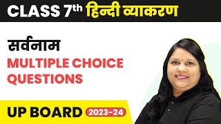 Sarvanam सर्वनाम  Multiple Choice Questions  Class 7 हिंदी व्याकरण  UP Board [upl. by Sadoff]