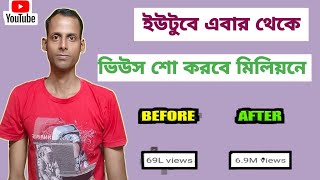 ইউটুবে ভিউস কাউন্ট হবে লাখে\মিলিয়নে Youtube view count lakh to million [upl. by Ytsrik57]