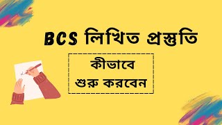 বিসিএস লিখিত প্রস্তুতি  BCS Written Preparation  Exclusive Tips Strategy amp Guidelines [upl. by Moonier]