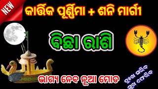 ବିଛା ରାଶି କାର୍ତ୍ତିକ ପୂର୍ଣ୍ଣିମା ଠାରୁ ଶନି ମାର୍ଗୀ ଖୁସି ଖବରbichha Rashi November Scorpio Shani Margi [upl. by Aicilec]