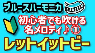 『レットイットビー』をブルースハーモニカで吹こう！（C調）【ベンドなしで吹ける名メロディ①】BluesHarmonicaBlues Harmonica [upl. by Airretnahs]