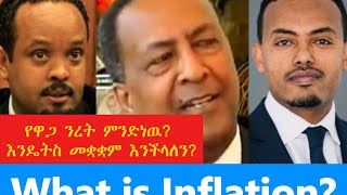 የዋጋ ንረት ምንነት፥ ባህሪያት እና ለመቋቋም የሚረዱ ሳይንሳዊ መንገዶች What is Inflation In Amharic [upl. by Tobin]