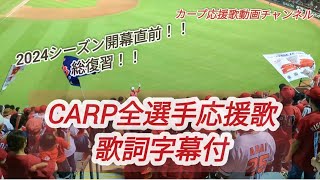 カープ応援歌【2024全選手応援歌開幕直前カープ応援歌】広島応援歌歌詞字幕付 [upl. by Otinauj572]