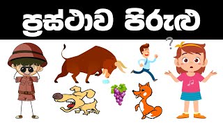 ප්‍රස්ථාව පිරුළු  Prasthawa pirulu [upl. by Razid531]