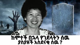 ገዳይ ላይ የጠቆመችዉ መንፈስ [upl. by Lecrad]