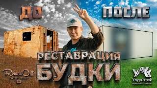 РЕСТАВРАЦИЯ БУДКИ РУС СУБТИТРЫ [upl. by Burman779]