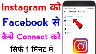 instagram ko facebook se connect kaise kare  instagram me facebook kaise jode [upl. by Ariella]