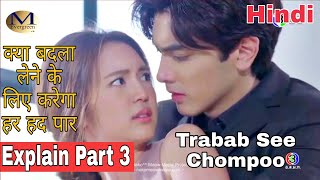 Tra bab see chompoo drama part 3 explained in hindi [upl. by Joseph]