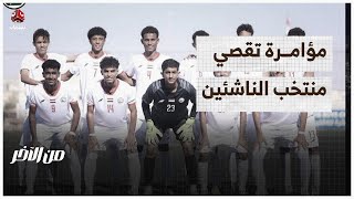 مؤامرة تقصي المنتخب اليمني للناشئين من بطولة غرب أسيا  من الاخر [upl. by Strenta]