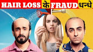 बाल उगाने का FRAUD धन्धा  THE HAIR LOSS TREATMENT  EXPOSING AND FRAUD [upl. by Edyth]