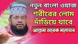 আল্লামা তারেক মনোয়ার নতুন ওয়াজ ২০২৪ allama tarek monowar new waz 2024 Bangla Full Waz 2024 [upl. by Tica]