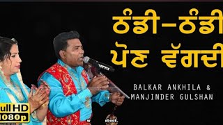 🔴 Thandi Thandi Paun Wagdi 🔴 Balkar Ankhila Manjinder Gulshan 2024 [upl. by Immas]