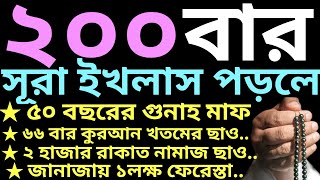 সূরা ইখলাস 200 বার পড়ার ফজিলত  সূরা ইখলাসের ফজিলত  surah ikhlas 200 times daily [upl. by Sanjay149]