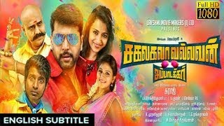 New Tamil Movie 2017  Sakalakala Vallavan with english subtitle  Jayam Ravi ThirshaVivekSoori [upl. by Akemot578]