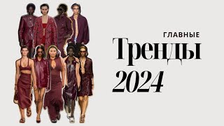 ГЛАВНЫЕ ТРЕНДЫ 2024 ОДЕЖДА СТИЛЬ ЦВЕТА СУМКИ ОБУВЬ И УКРАШЕНИЯ [upl. by Mallon846]