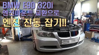 BMW E90 320i 엔진미미교환bmw e90 320i engine mount replacement [upl. by Marianne]