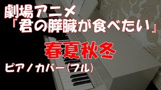 春夏秋冬 sumika Full version 劇場アニメ『君の膵臓をたべたい』主題歌 ピアノカバー haru natsu aki fuyu kimi no suizou wo tabeyai [upl. by Ise970]