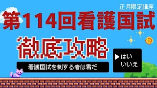 【第114回看護国試対策】必修問題が勝負！専門予備校が贈る必修特訓対策！ [upl. by Assenal]