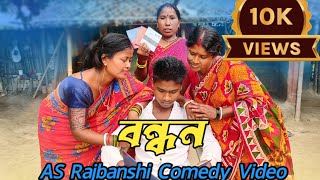 বন্ধন  bandhan  Rajbanshi comedy rajbanshicomedyvideo asrajbanshi [upl. by Demmer203]