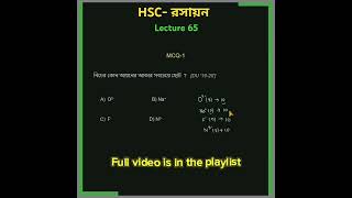 MCQ পর্যায়বৃত্ত ধর্ম  Hsc রসায়ন  youtubeshorts ytshorts [upl. by Michi557]