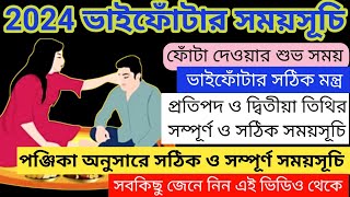 Bhai Phota 2024  Bhai Phota 2024 Date Time  Bhai Phota Mantra Bengali  ভাই ফোঁটা সময়সূচি 2024 [upl. by Vaules]