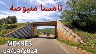 تامسنا منيوصة مكناس اليوم الخميس 04042024 [upl. by Cloots566]