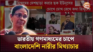 হিন্দুদের ওপর নির্যাতনের বর্ণনা দিয়ে বক্তব্য চাপে পড়ে দিয়েছেন মিথ্যা বিবৃতি স্বীকার ওই নারীর India [upl. by Loria]