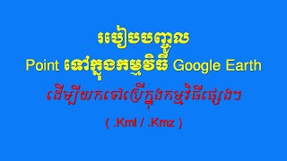 EP1How to Import Point into Google Earth and Export as Kml Kmz File [upl. by Sutherland986]