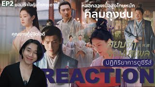 REACTION สยบรักจอมเสเพล EP2  คลุมถุงชน [upl. by Coppins]