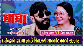 राजेन्द्रको दारीमा लट्ठै गिताभयो थानकोट काट्ने सल्लाह Rajendra Pathak VS Gita Yonjan Live Dohori [upl. by Roselane]