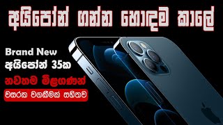 2024 සියලුම i Phone වල නවතම මිල ගණන්  Apple I Phone Price In Sri Lanka [upl. by Refinnaj76]