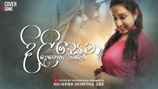 Dilisena Denetha Obe  දිලිසෙන දෙනෙත ඔබේ Cover by Udayangani Nisansala [upl. by Akem995]